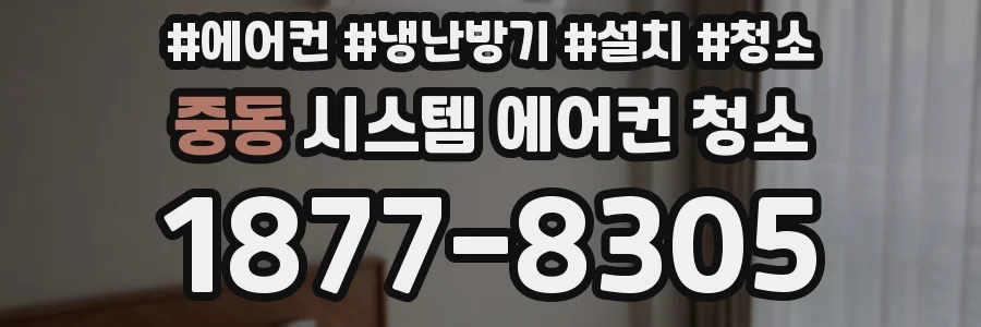 중동 시스템 에어컨 청소
