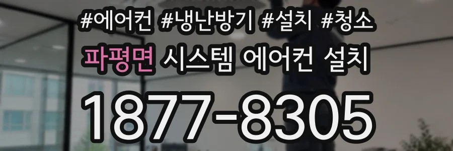 파평면 시스템 에어컨 설치