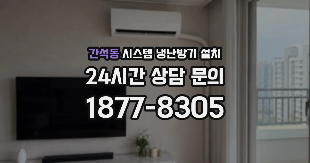 간석동 시스템 냉난방기 설치