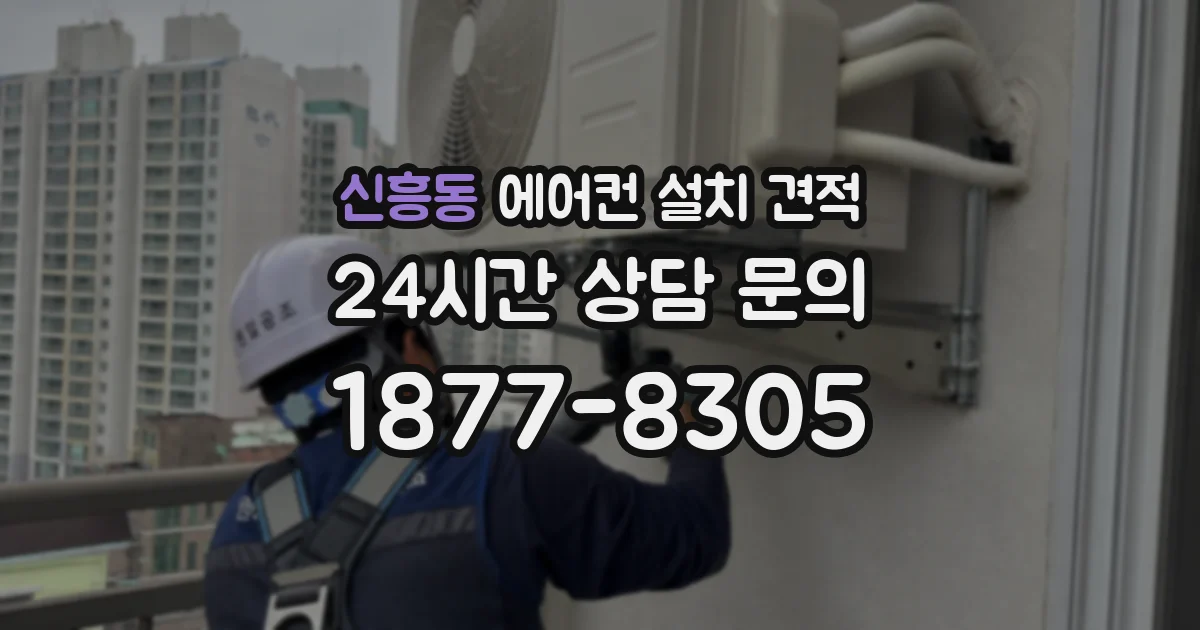 신흥동 에어컨 설치 견적