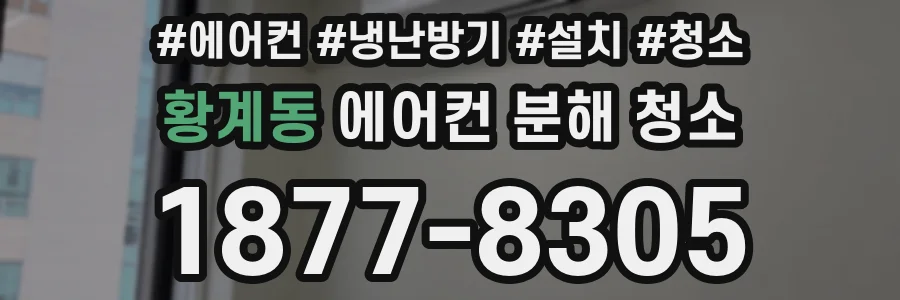 황계동 에어컨 분해 청소