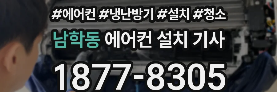 남학동 에어컨 설치 기사