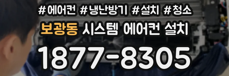 보광동 시스템 에어컨 설치