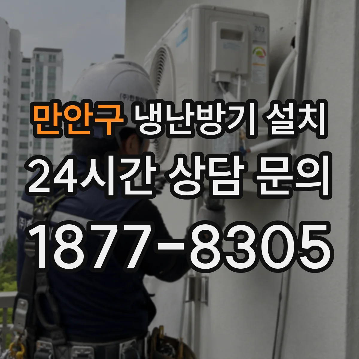 만안구 냉난방기 설치