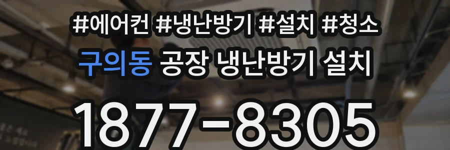 구의동 공장 냉난방기 설치