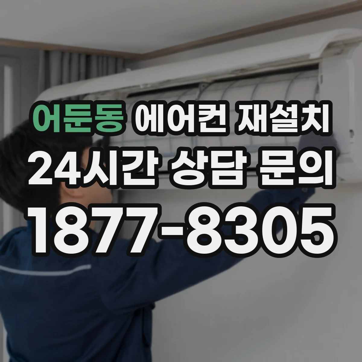 어둔동 에어컨 재설치