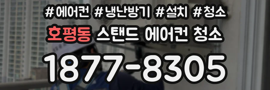 호평동 스탠드 에어컨 청소
