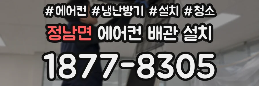 정남면 에어컨 배관 설치
