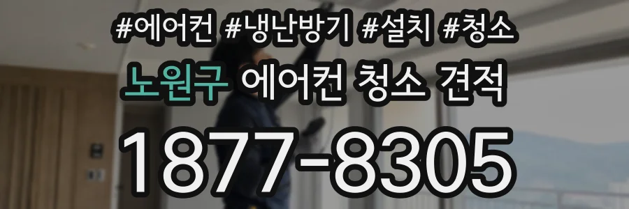 노원구 에어컨 청소 견적