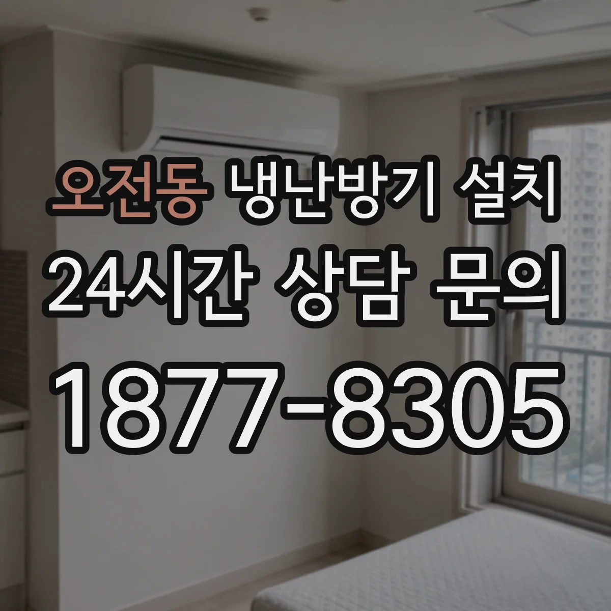 오전동 냉난방기 설치