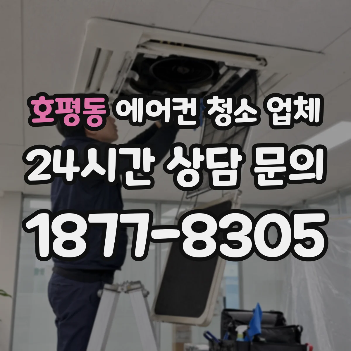 호평동 에어컨 청소 업체