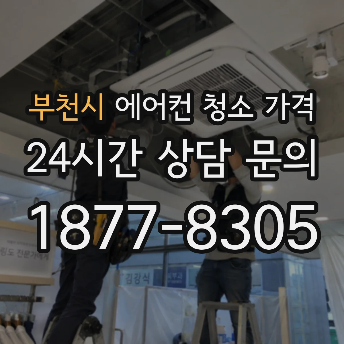 부천시 에어컨 청소 가격