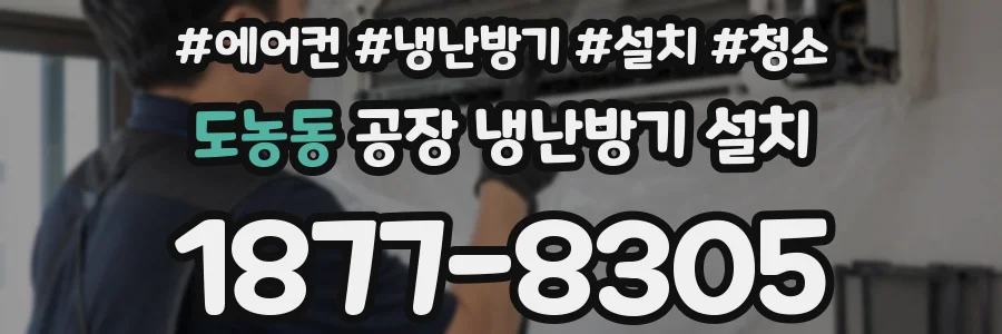 도농동 공장 냉난방기 설치