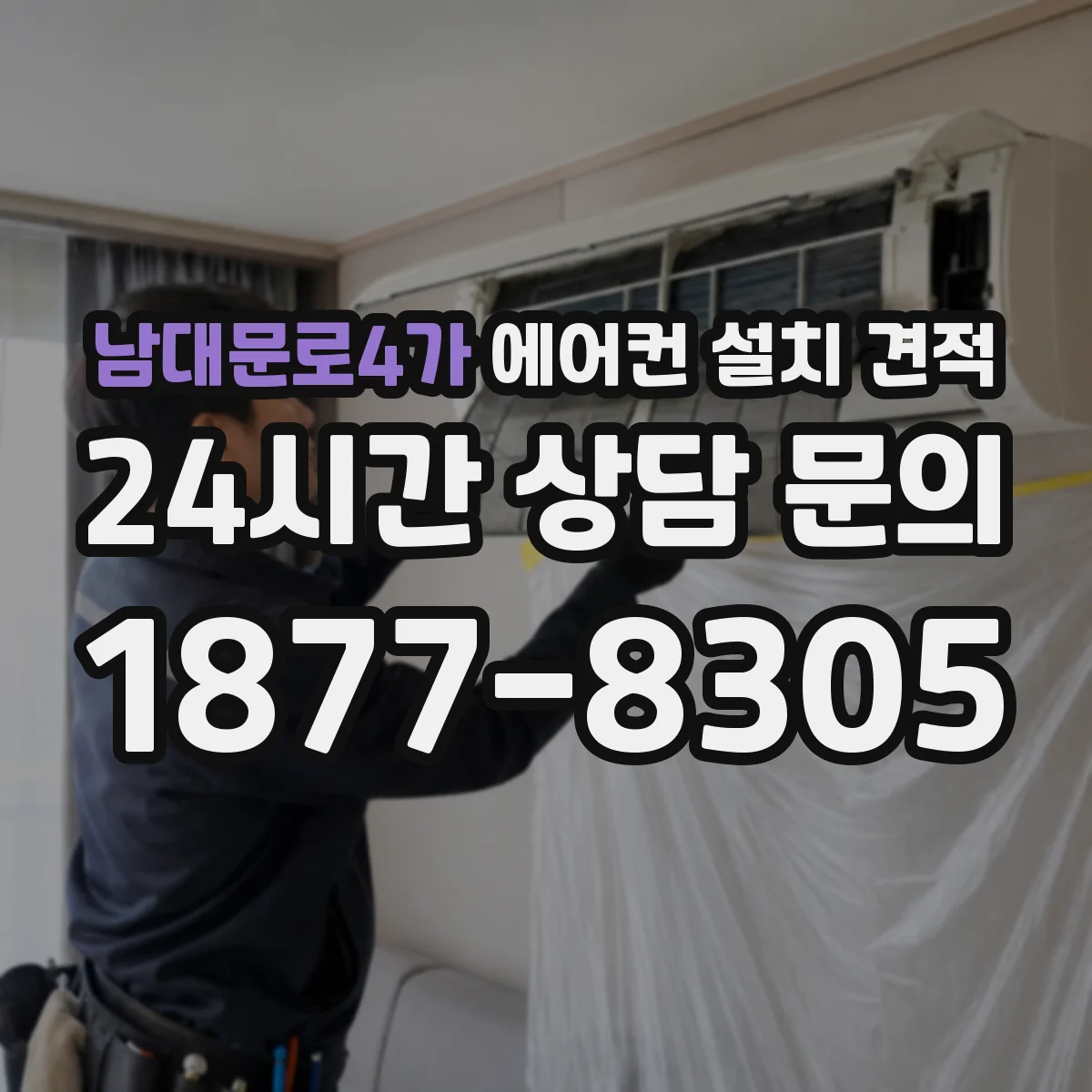 남대문로4가 에어컨 설치 견적