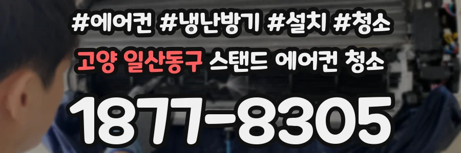 고양 일산동구 스탠드 에어컨 청소