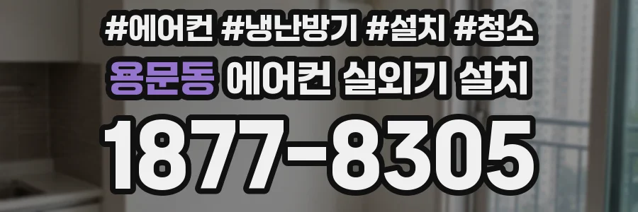 용문동 에어컨 실외기 설치
