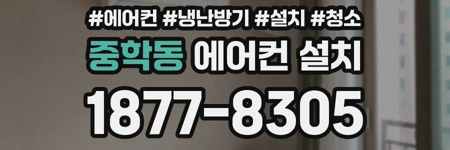 중학동 에어컨 설치