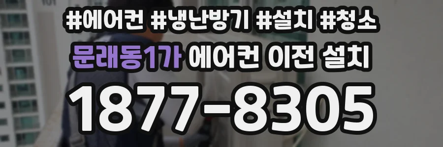 문래동1가 에어컨 이전 설치