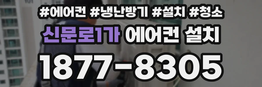 신문로1가 에어컨 설치