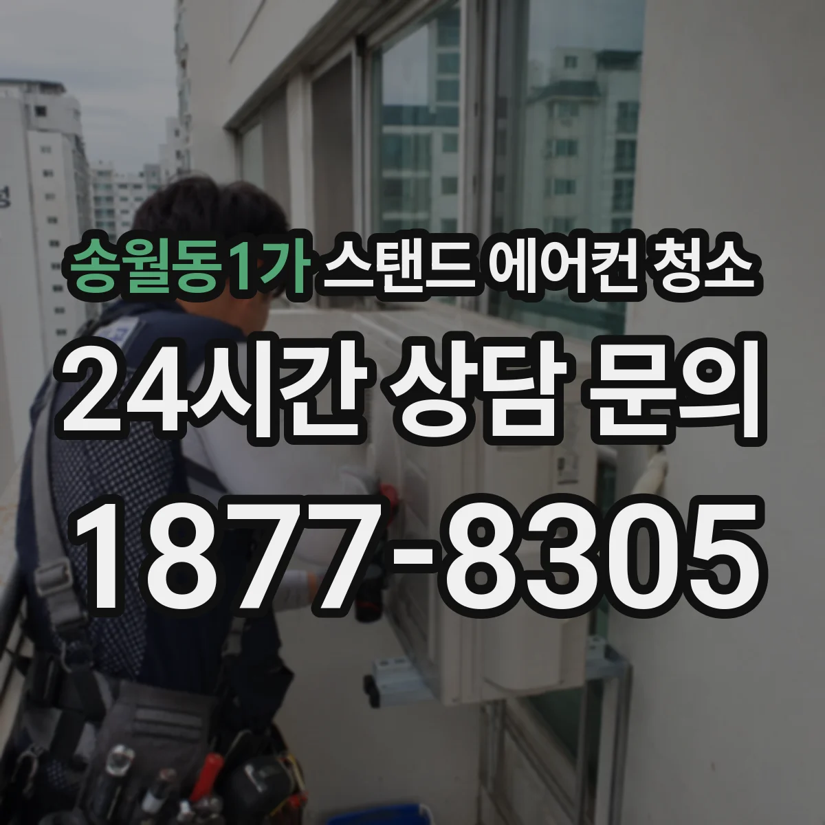 송월동1가 스탠드 에어컨 청소