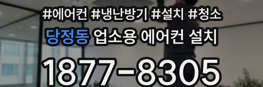 당정동 업소용 에어컨 설치