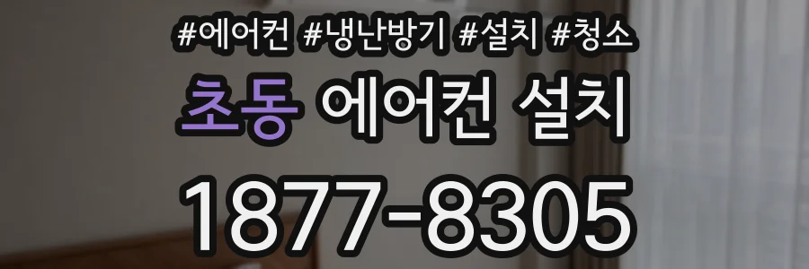 초동 에어컨 설치