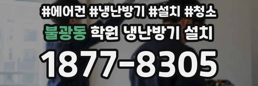 불광동 학원 냉난방기 설치