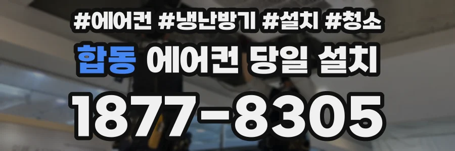 합동 에어컨 당일 설치