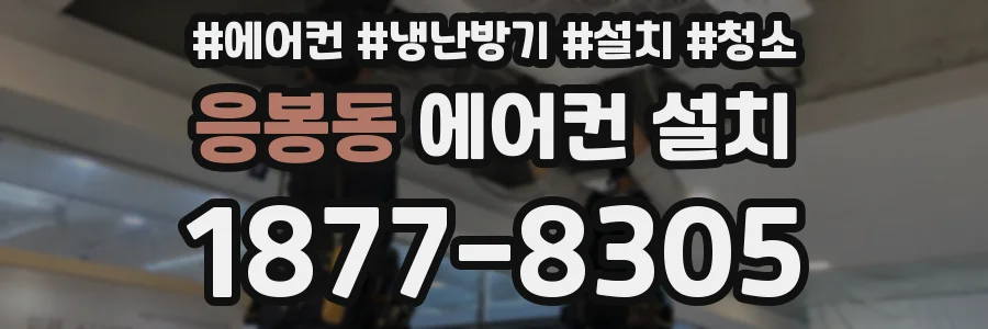 응봉동 에어컨 설치