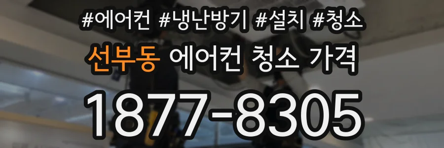 선부동 에어컨 청소 가격