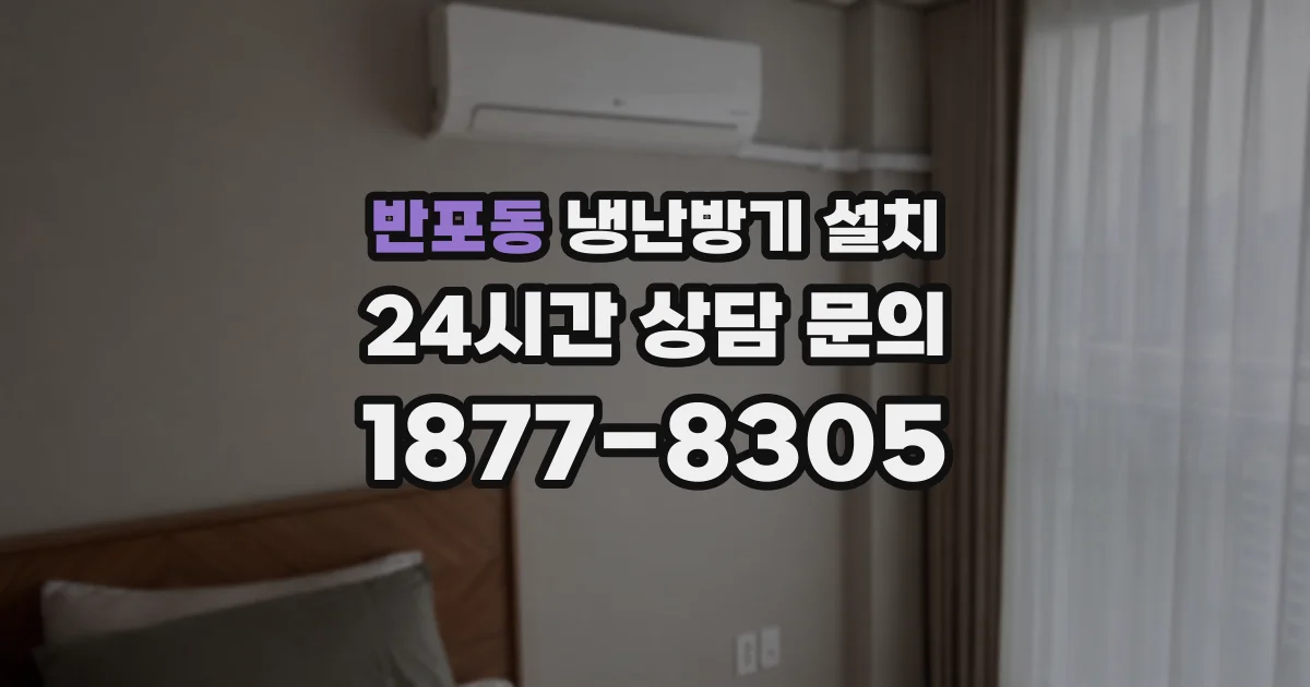 반포동 냉난방기 설치