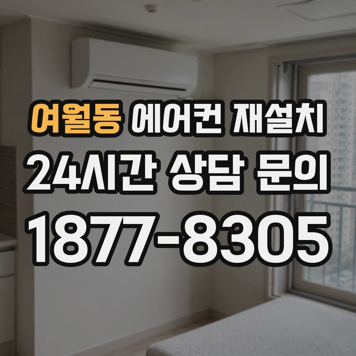 여월동 에어컨 재설치