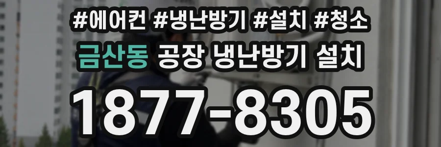 금산동 공장 냉난방기 설치