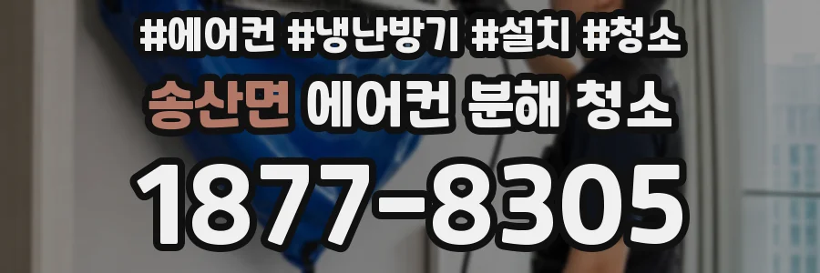 송산면 에어컨 분해 청소