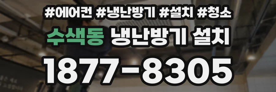 수색동 냉난방기 설치