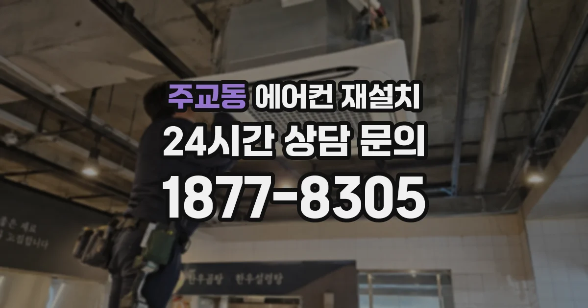 주교동 에어컨 재설치