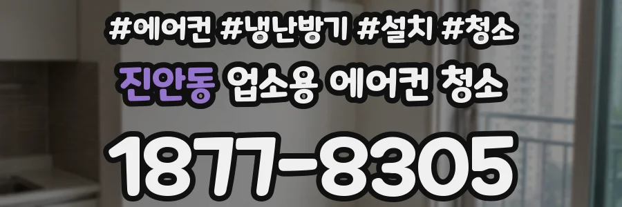 진안동 업소용 에어컨 청소