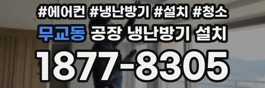 무교동 공장 냉난방기 설치