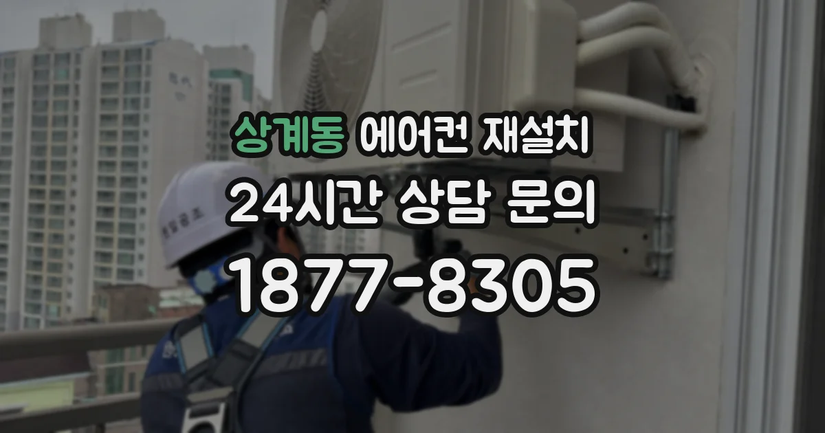 상계동 에어컨 재설치