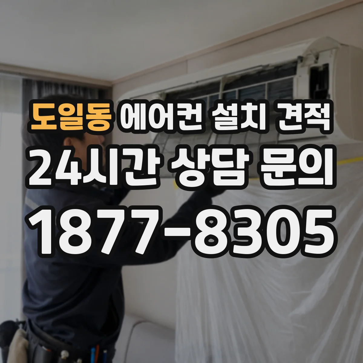 도일동 에어컨 설치 견적