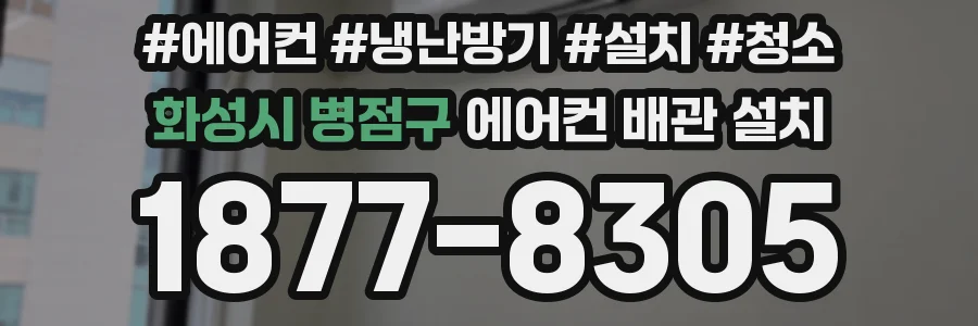 화성시 병점구 에어컨 배관 설치