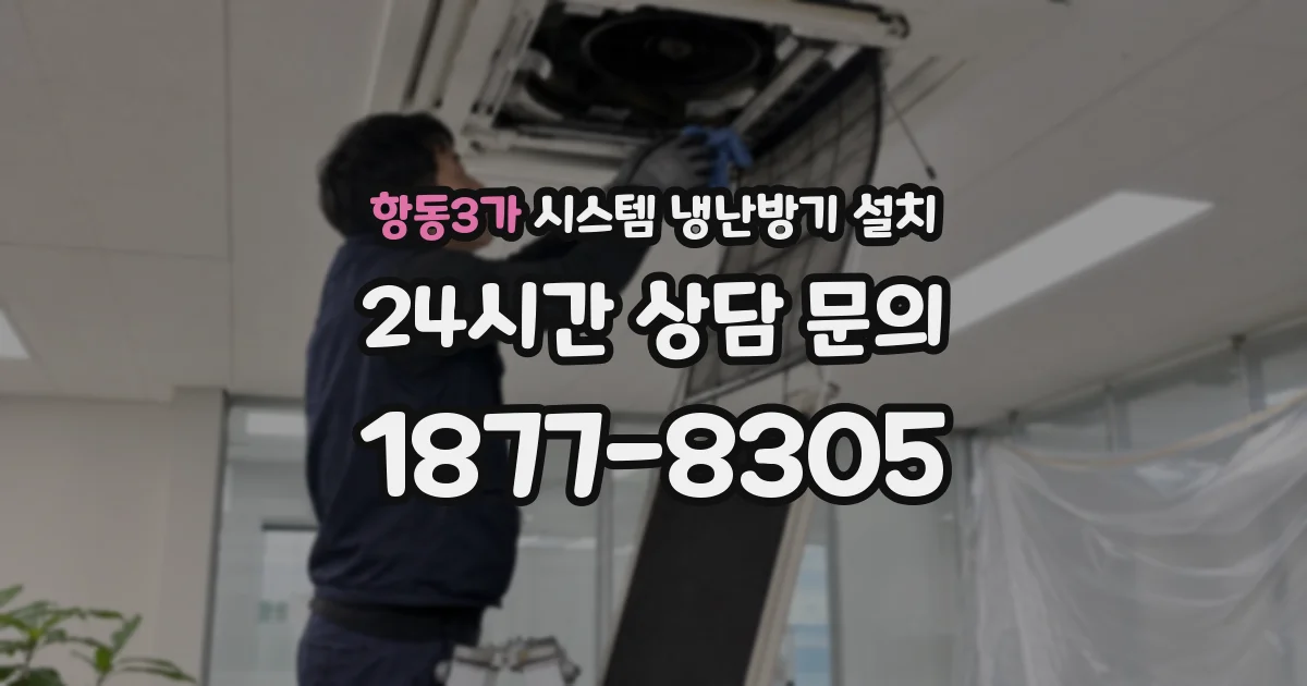 항동3가 시스템 냉난방기 설치
