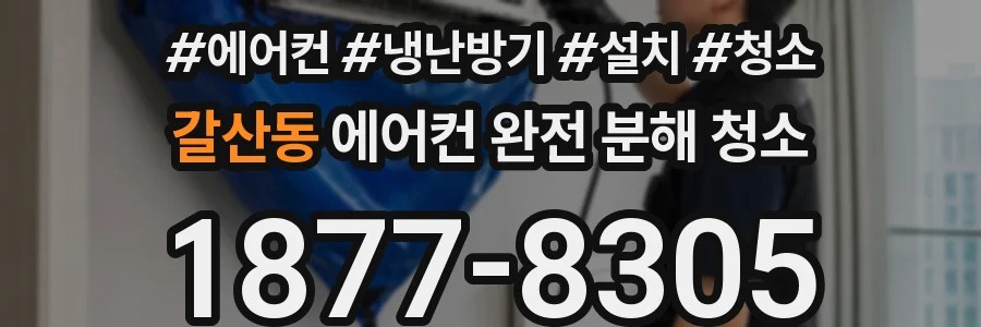 갈산동 에어컨 완전 분해 청소