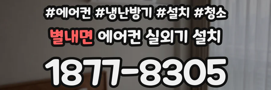 별내면 에어컨 실외기 설치