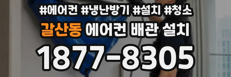 갈산동 에어컨 배관 설치
