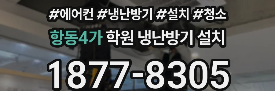 항동4가 학원 냉난방기 설치