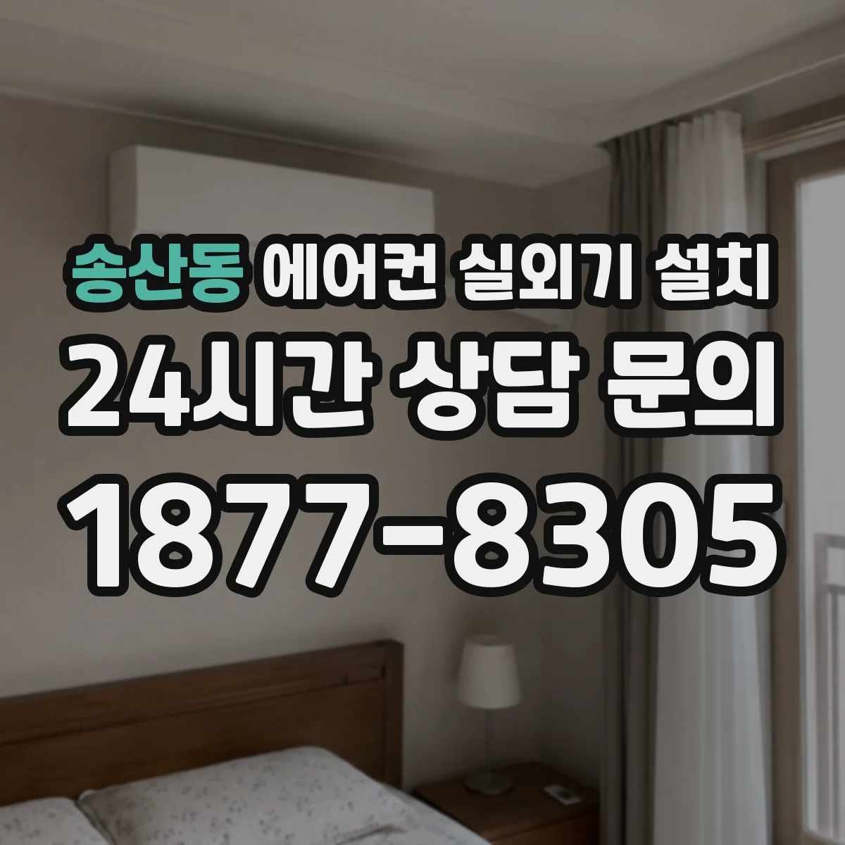 송산동 에어컨 실외기 설치