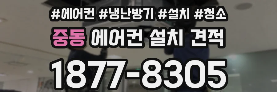 중동 에어컨 설치 견적