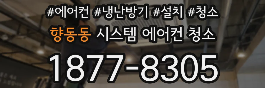 향동동 시스템 에어컨 청소