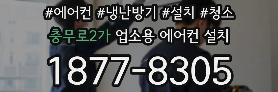 충무로2가 업소용 에어컨 설치